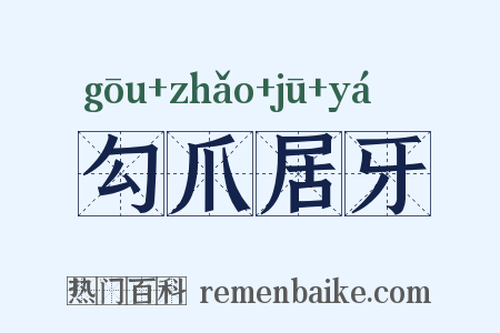 勾爪居牙是什么意思的图片